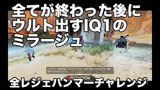 【APEX】無駄デコイでハンマー取りに行くミラージュ【全レジェハンマーチャレンジ】　＃APEX　　＃APEXハンマー取り方　＃ミラージュ