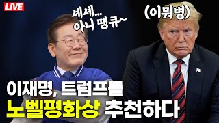 [🔴 라이브] 이것은 실용이 아니라 간사. 미군은 점령군, 트럼프는 노벨평화상 I 헌재 사태. 공정한 재판받을 국민의 권리가 위협받는다 등