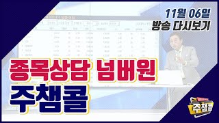 [MTN 주챔콜] 11월 6일 금요일 방송 - 김현구 전문가