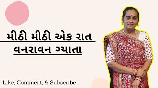 મીઠી મીઠી એક રાત વનરાવન ગ્યાતા || Ranjanben Kotadiya ||