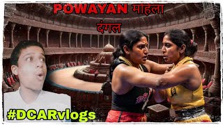 POWAYAN  में हुआ महिला 😵दंगल हरियाणा vs राजस्थान.       watching for #DCARvlogs