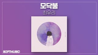 【1시간】최유리 - 모닥불