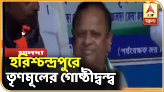 মালদার হরিশ্চন্দ্রপুরে প্রকাশ্যে তৃণমূলের গোষ্ঠীদ্বন্দ্ব  |  ABP Ananda