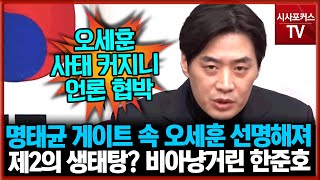 제2의 생태탕? 비아냥거린 민주당 한준호 “명태균 게이트 속 오세훈 선명해져”