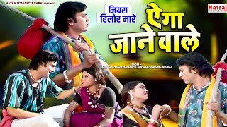 जियरा हिलोर मारे | ऐ गा जाने वाले | E Gaa Jane Wale | छत्तीसगढ़ी लोकगीत | Natraj Cassette Barhi