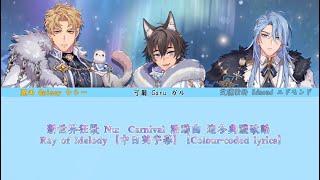 【】新世界狂歡 Nu: Carnival 活動曲 迎冬典禮歌謠 - Ray of Melody 【中日英字幕】【Colour-coded lyrics】【横浜リミ】