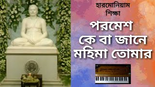 পরমেশ কে বা জানে মহিমা তোমার(Paromesh ke ba jana mohima tomar) || HarmoniumTutorial