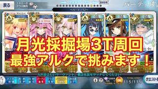 【FGO】90★★級 月光採掘場3T周回 最強のアルクをアタッカー！