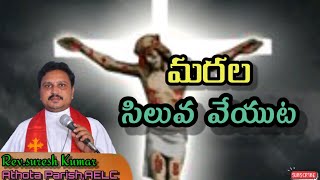 మరల సిలువ వేయుట