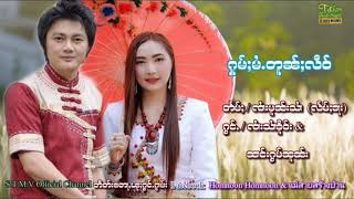 ฮ้มไม้ต้นเหลว [จายสายเคอ นางหอมนวล]【OFFICIAL AUDIO】