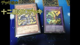 【遊戯王】ソリティアABC～十二獣を添えて～デッキ紹介