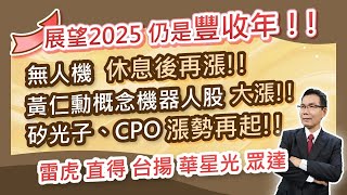 陳石輝【點石成金】展望2025年，仍會是豐收年無人機，休息後再漲！！黃仁勳概念的機器人股，大漲！！矽光子CPO漲勢再起！雷虎、直得、台揚、華星光、眾達 20241231