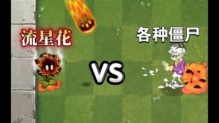 【PVZ2】10 1新植物流星花 VS 各种僵尸