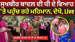 Sukhbir Badal Daughter Marriage Live |Sukhbir Badal  ਦੀ ਧੀ ਦੇ ਵਿਆਹ 'ਤੇ ਪਹੁੰਚ ਰਹੇ ਮਹਿਮਾਨ | N18L