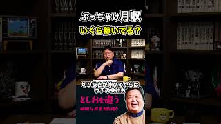 【岡田斗司夫】岡田斗司夫の月収【岡田斗司夫切り抜き/切り取り/サイコパスおじさん/教えて!としお先生/年収/お金持ち/YouTuber/稼ぐ】#shorts