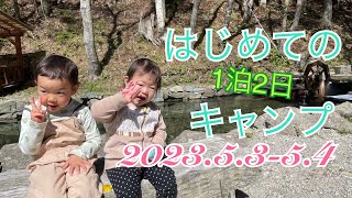 ナラ入沢キャンプ場 2023.5.3-5.4