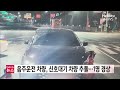 음주운전 차량 신호 대기 차량 들이받아…1명 경상ㅣ 헬로tv뉴스