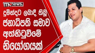 දුමින්ද සිල්වාට ලබාදී තිබූ ජනාධිපති සමාව අත්හිටුවීමේ නියෝගයක්