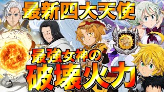 【グラクロ】最新の四大天使パで火力ブチ上げてブッ壊すwwwww ／ 喧嘩祭り(上級)【七つの大罪】