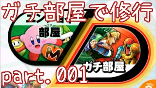 【実況】スマブラ3DSのネット対戦ガチ部屋で修行 part.001【ネス】