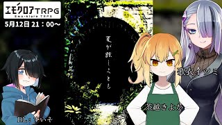 【エモクロアTRPG】夏が眩しくとも【＃きよイツが眩しくとも】【＃すいそ卓】