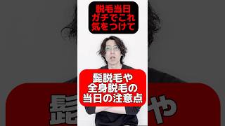 髭脱毛や全身脱毛の当日ガチで気をつけるべき注意点を経験者が共有！