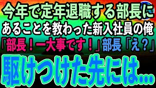 【感動する話】がむしゃらに働いた会社を定年退職する60歳高卒の部長。名門大卒のエリート新入社員は彼から大切な事を学ぶ。結果「部長！一大事です！」→駆けつけるとそこには…