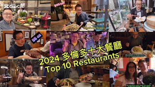 2024 多倫多十大餐廳（Top 10 Restaurants 2024 @ Toronto) 原來加拿大安省有好好吃的 Jimmy \u0026 Good Eats in Ontario Epi.437