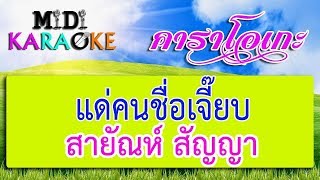 แด่คนชื่อเจี๊ยบ - สายัณห์ สัญญา | MIDI KARAOKE มิดี้ คาราโอเกะ