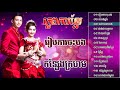 ភ្លេងការជំនាន់ថ្មី khmer wedding song skor dai plengka khmer 12