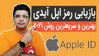 بازیابی رمز اپل آیدی فراموش شده در 5 دقیقه