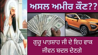 ਅਸਲ ਅਮੀਰ ਕੌਣ | Who Is The Real Rich | New Katha | Bhai Hardeep Singh Patran | ਭਾਈ ਹਰਦੀਪ ਸਿੰਘ ਪਾਤੜਾਂ