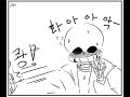 솜곰팡이 undertale 언더테일 만화 더빙 팔을 다친 프리스크2