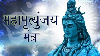 Mahamrityunjay Mantra | महामृत्युंजय मंत्र | Om Trayambakam Yajamahe | Mahashivratri Mantra