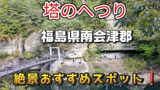 【塔のへつりに行って来ました❗】国の天然記念物　観光　絶景　福島県南会津郡