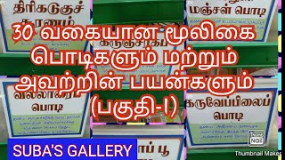 30 வகையான மூலிகை பொடிகளும்,அவற்றின் பயன்களும்..(பகுதி-1)