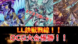 【遊戯王】OCG大会優勝『LL鉄獣戦線』！！【遊戯王ADS】