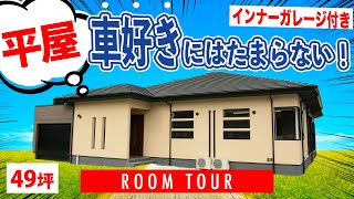 【平屋 ガレージ】愛車をゆとりある空間で保管できるインナーガレージ付き平屋【ルームツアー】