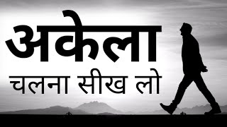 जो लोग अकेले दुख और चिंता में हैं उनके लिए  खास विडियो Best Motivational speech Hindi video New Life
