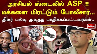 அரசியல் ஸ்டைலில் ASP !! மக்களை மிரட்டும் போலீசார்   திடீர் பல்டி அடித்த பாதிக்கப்பட்டவர்கள்