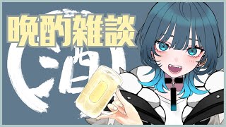 【晩酌雑談】初見も常連も大歓迎！呑み喋り🍶【新人Vtuber/玖珂ツユネ】