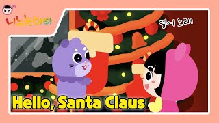 [ENG] Hello, Santa Claus | 딩동 산타할아버지 | 영어 | 니노놀이터 | 유아음악 | 영어동요 | Korea music | 겨울노래 | English Song