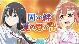 【ゆゆゆい】固い絆 夏の思い出 後編 ノーマル