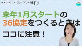 就業規則【来年1月スタートの36協定 締結の会社さんはご注意を！】【中小企業向け：わかりやすい 就業規則】｜ニースル 社労士 事務所