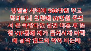 (반전 사연) 명절날 시댁에 5000만원 주고 적다더니 친정에 100만원 주면서 돈 아깝다던 남편 이혼 후 은행 VIP룸에 제가 들어서자 바닥에 납작 엎드려 싹싹 비는데