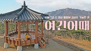 [여긴어때] 등산이 귀찮은 사람들에게 | Camping | 차박 | 캠크닉 | 노지공개 | 애견동반 | 노지캠핑 | 봄 | キャンプ | 柴犬 | Jeep | 시바견 | 반려견