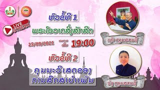 ຫົວຂໍ້: ຄຸນນະວິເສດຂອງ ການສຶກສາບຳເພັນ ເມດຕາໂດຍ: ຈ່າງ ຕຽນສວນຊື່ ວັນທີ 15/09/2021