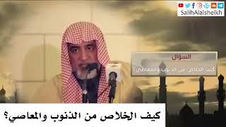 كيف الخلاص من الذنوب والمعاصي؟ صالح آل الشيخ