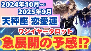 【天秤座】2025年9月までの恋の行方を見逃さないで！」2024年10月からのてんびん座の恋愛運を夢流星がワンイヤータロット占いで運勢を詳しく解説！【スピリチュアル】