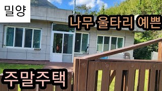 (매물번호200)*파격가 인하한1억3천5백만원*나무 울타리가 예쁜 주말주택#밀양부동산 #밀양전원생활 #밀양귀농 #밀양주택 #밀양전원주택 #밀양주말주택